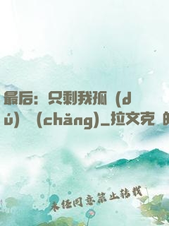 最后：只剩我孤獨(dú)離場(chǎng)