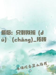 最后：只剩我孤獨(dú)離場(chǎng)