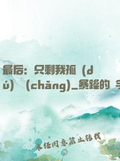 最后：只剩我孤獨(dú)離場(chǎng)