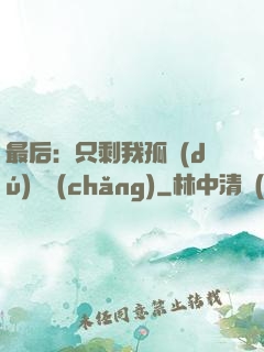 最后：只剩我孤獨(dú)離場(chǎng)