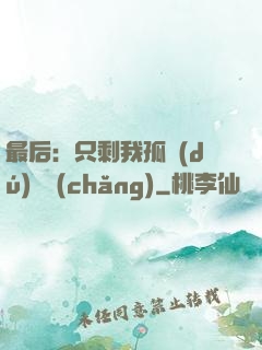最后：只剩我孤獨(dú)離場(chǎng)
