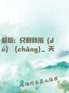 最后：只剩我孤獨(dú)離場(chǎng)