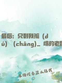 最后：只剩我孤獨(dú)離場(chǎng)