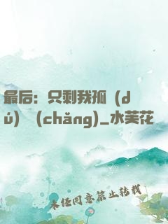 最后：只剩我孤獨(dú)離場(chǎng)