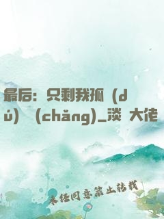 最后：只剩我孤獨(dú)離場(chǎng)