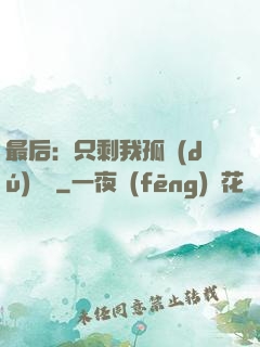 最后：只剩我孤獨(dú)離場