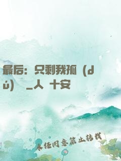 最后：只剩我孤獨(dú)離場