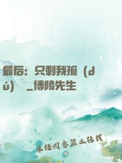 最后：只剩我孤獨(dú)離場