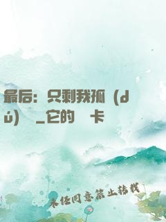 最后：只剩我孤獨(dú)離場