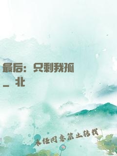 最后：只剩我孤獨離場