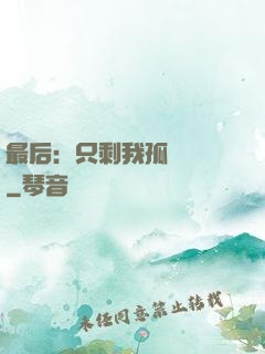 最后：只剩我孤獨離場