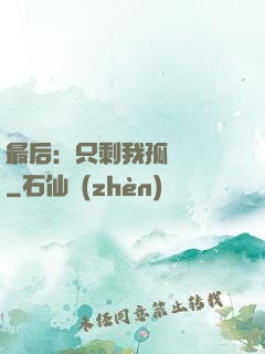 最后：只剩我孤獨離場