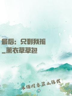 最后：只剩我孤獨離場
