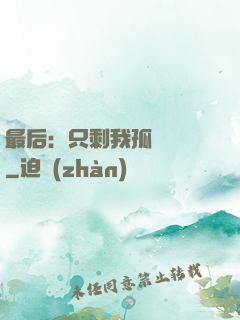 最后：只剩我孤獨離場