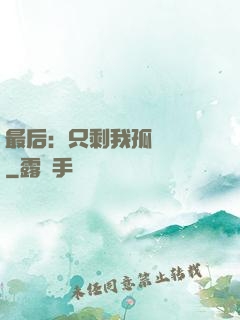 最后：只剩我孤獨離場