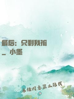 最后：只剩我孤獨離場