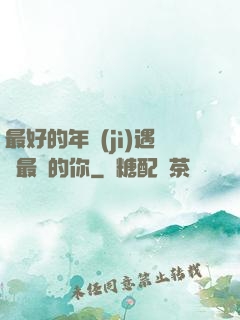 最好的年紀(jì)遇見最愛的你