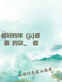 最好的年紀(jì)遇見最愛的你