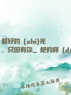 最好的時(shí)光，只因有你