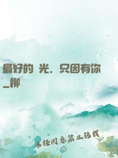 最好的時光，只因有你