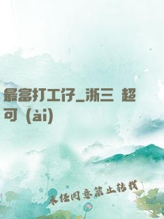 最富打工仔