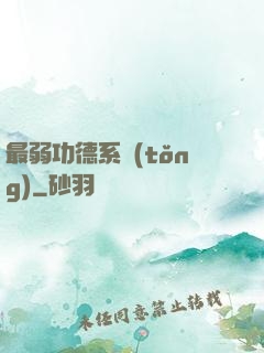 最弱功德系統(tǒng)