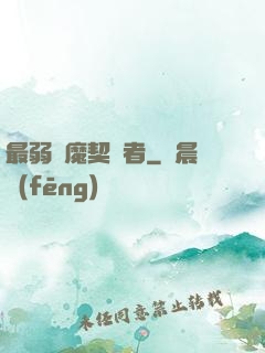 最弱惡魔契約者