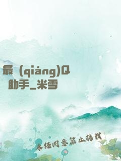 最強(qiáng)Q幣助手