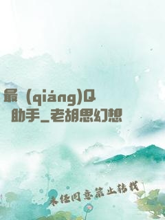 最強(qiáng)Q幣助手