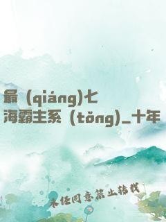 最強(qiáng)七海霸主系統(tǒng)
