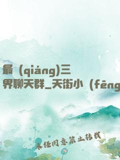 最強(qiáng)三界聊天群