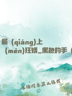 最強(qiáng)上門(mén)狂婿