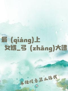 最強(qiáng)上門女婿