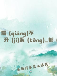 最強(qiáng)不敗升級(jí)系統(tǒng)