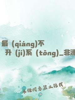 最強(qiáng)不敗升級(jí)系統(tǒng)