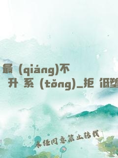 最強(qiáng)不敗升級系統(tǒng)