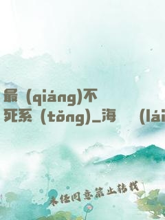 最強(qiáng)不死系統(tǒng)
