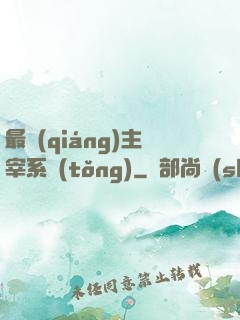 最強(qiáng)主宰系統(tǒng)
