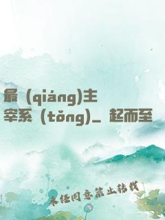 最強(qiáng)主宰系統(tǒng)