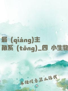 最強(qiáng)主角系統(tǒng)
