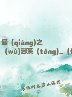 最強(qiáng)之無(wú)名系統(tǒng)