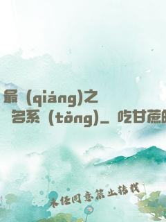 最強(qiáng)之無名系統(tǒng)