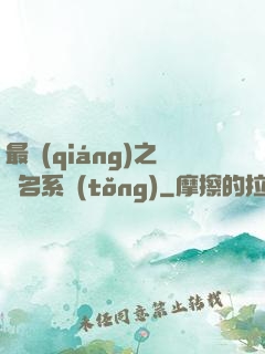 最強(qiáng)之無名系統(tǒng)