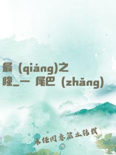 最強(qiáng)之瞳