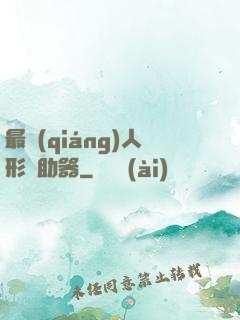 最強(qiáng)人形輔助器