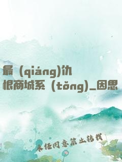 最強(qiáng)仇恨商城系統(tǒng)