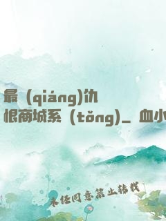 最強(qiáng)仇恨商城系統(tǒng)