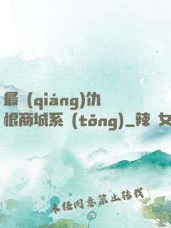 最強(qiáng)仇恨商城系統(tǒng)