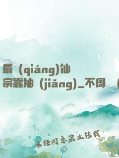 最強(qiáng)仙宗靠抽獎(jiǎng)