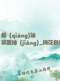 最強(qiáng)仙宗靠抽獎(jiǎng)